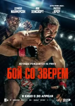 Бой со зверем смотреть онлайн