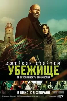 Убежище смотреть онлайн